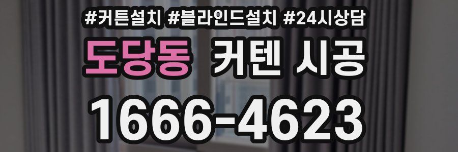 도당동 커텐 시공
