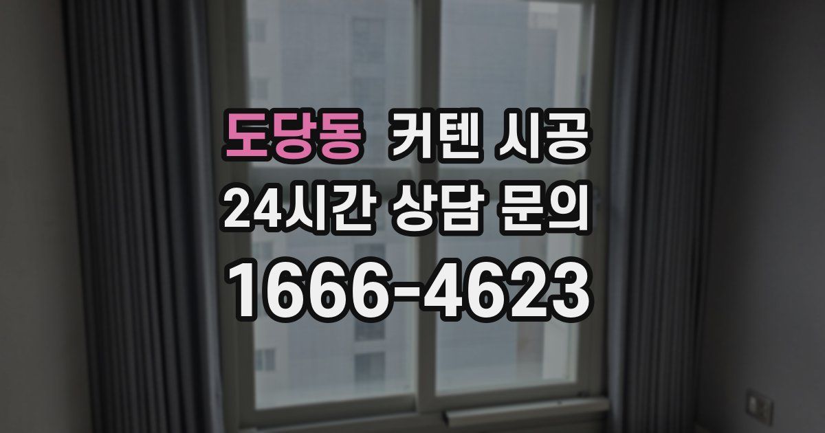 도당동 커텐 시공