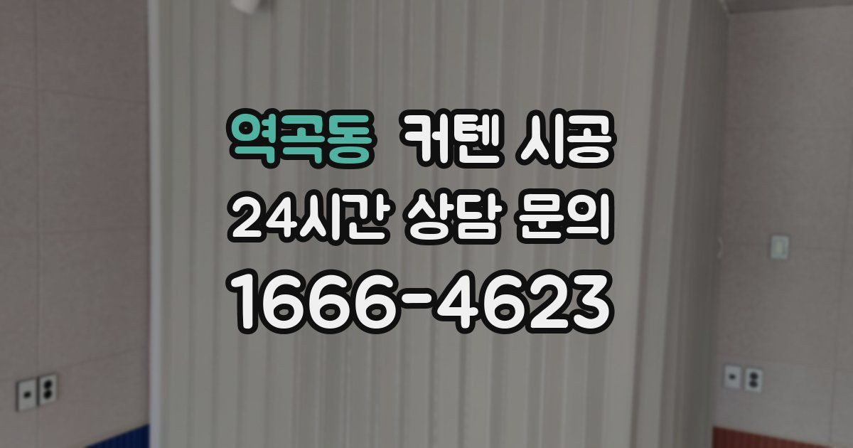 역곡동 커텐 시공