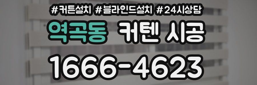 역곡동 커텐 시공