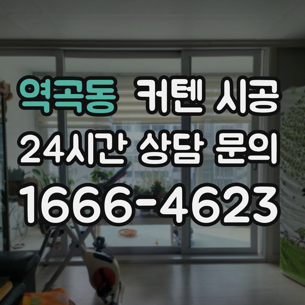 역곡동 커텐 시공