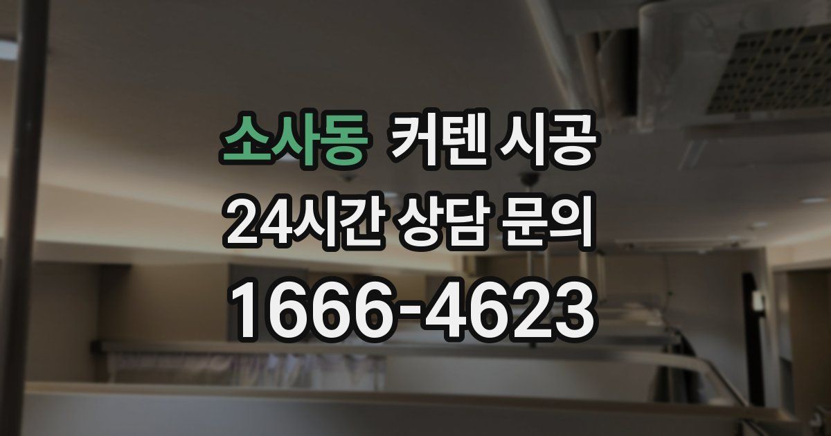 소사동 커텐 시공