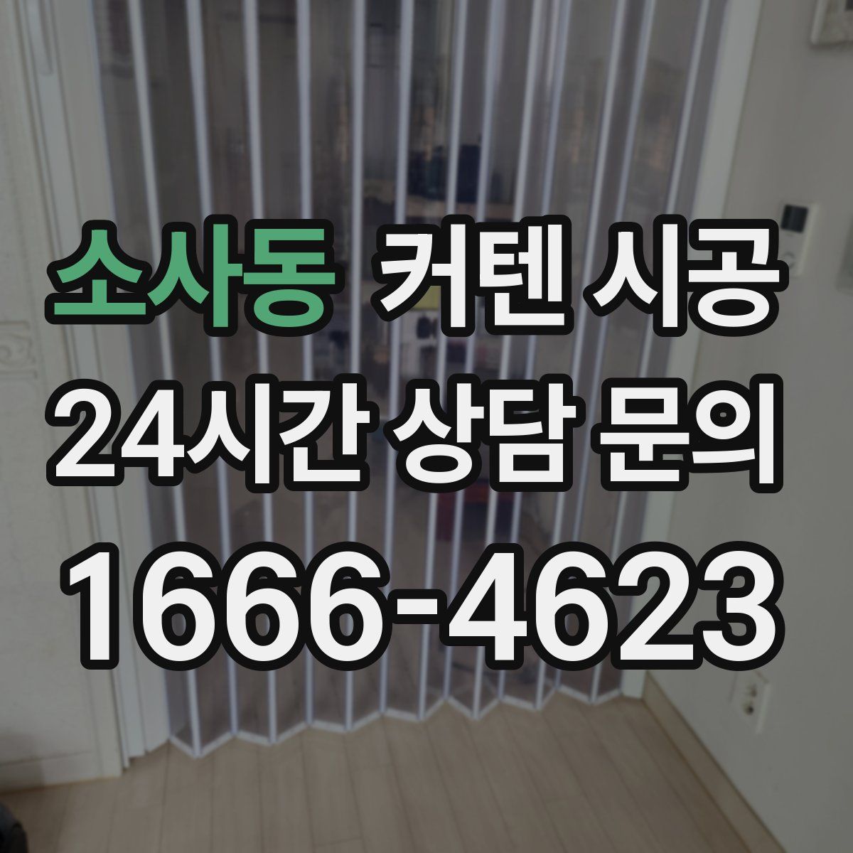 소사동 커텐 시공
