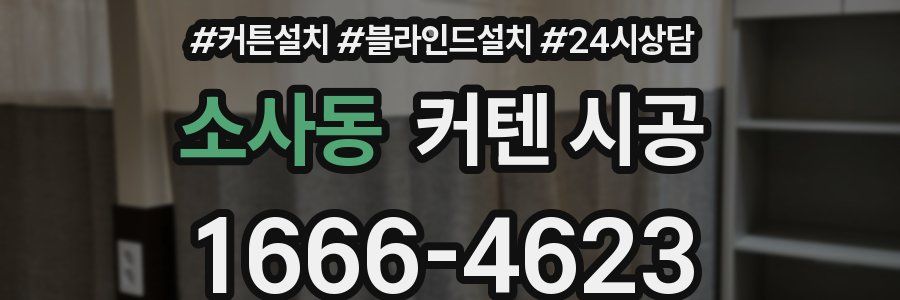 소사동 커텐 시공
