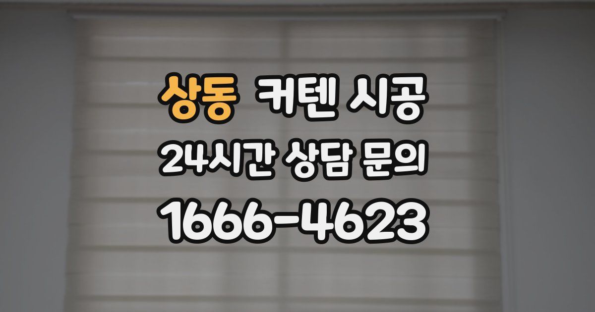 상동 커텐 시공