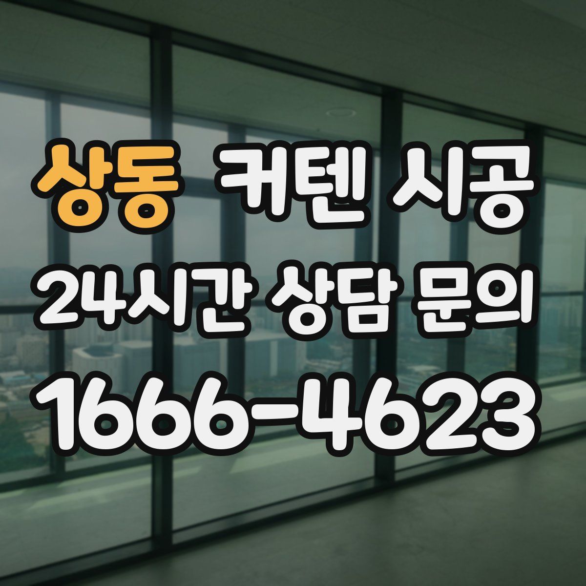 상동 커텐 시공