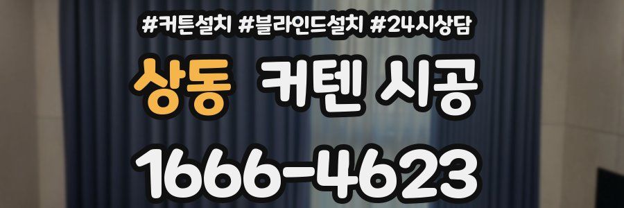 상동 커텐 시공