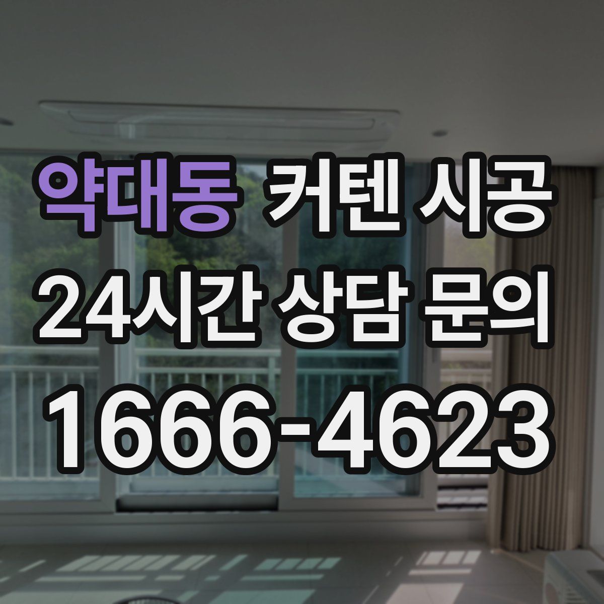 약대동 커텐 시공