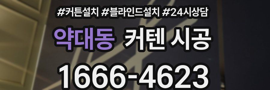 약대동 커텐 시공