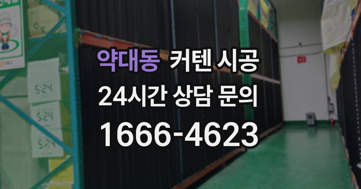 약대동 커텐 시공