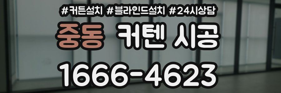 중동 커텐 시공