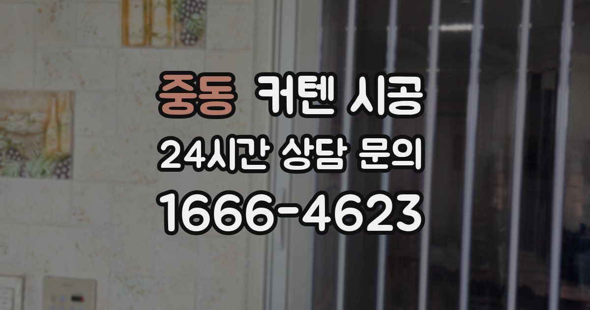 중동 커텐 시공