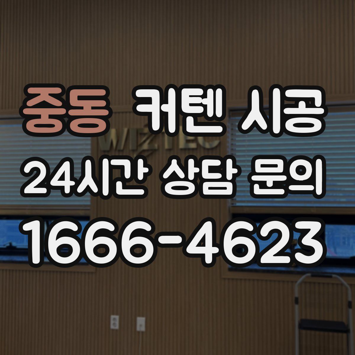 중동 커텐 시공