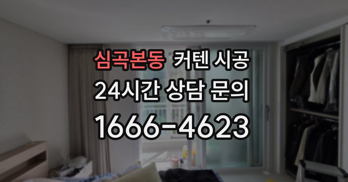심곡본동 커텐 시공