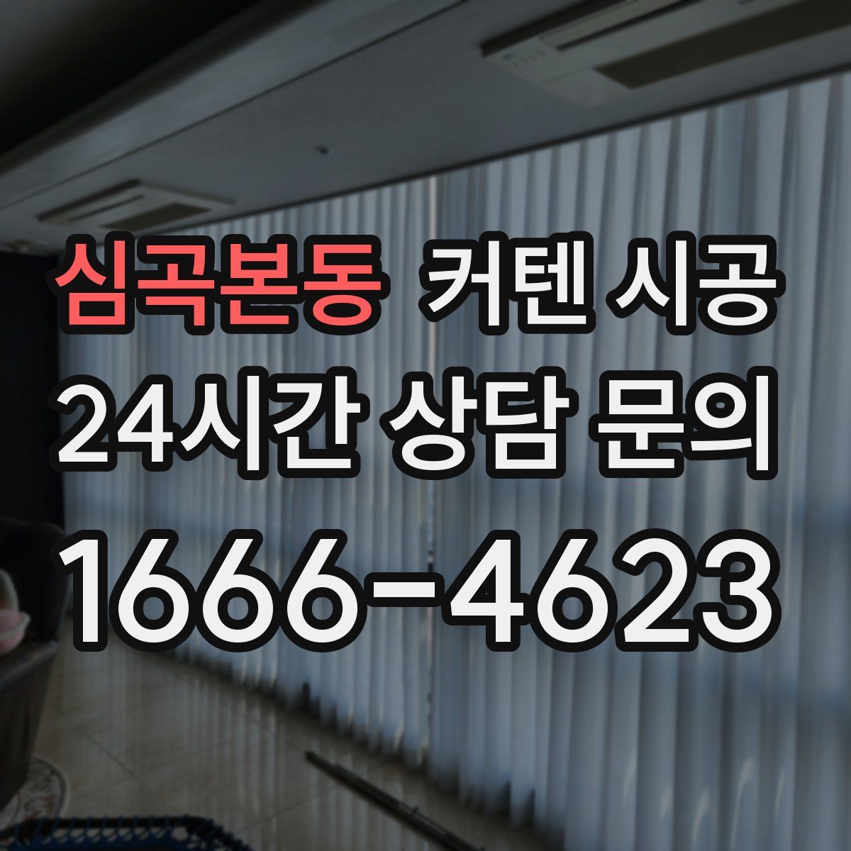 심곡본동 커텐 시공