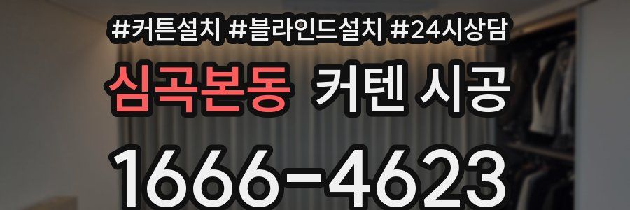심곡본동 커텐 시공