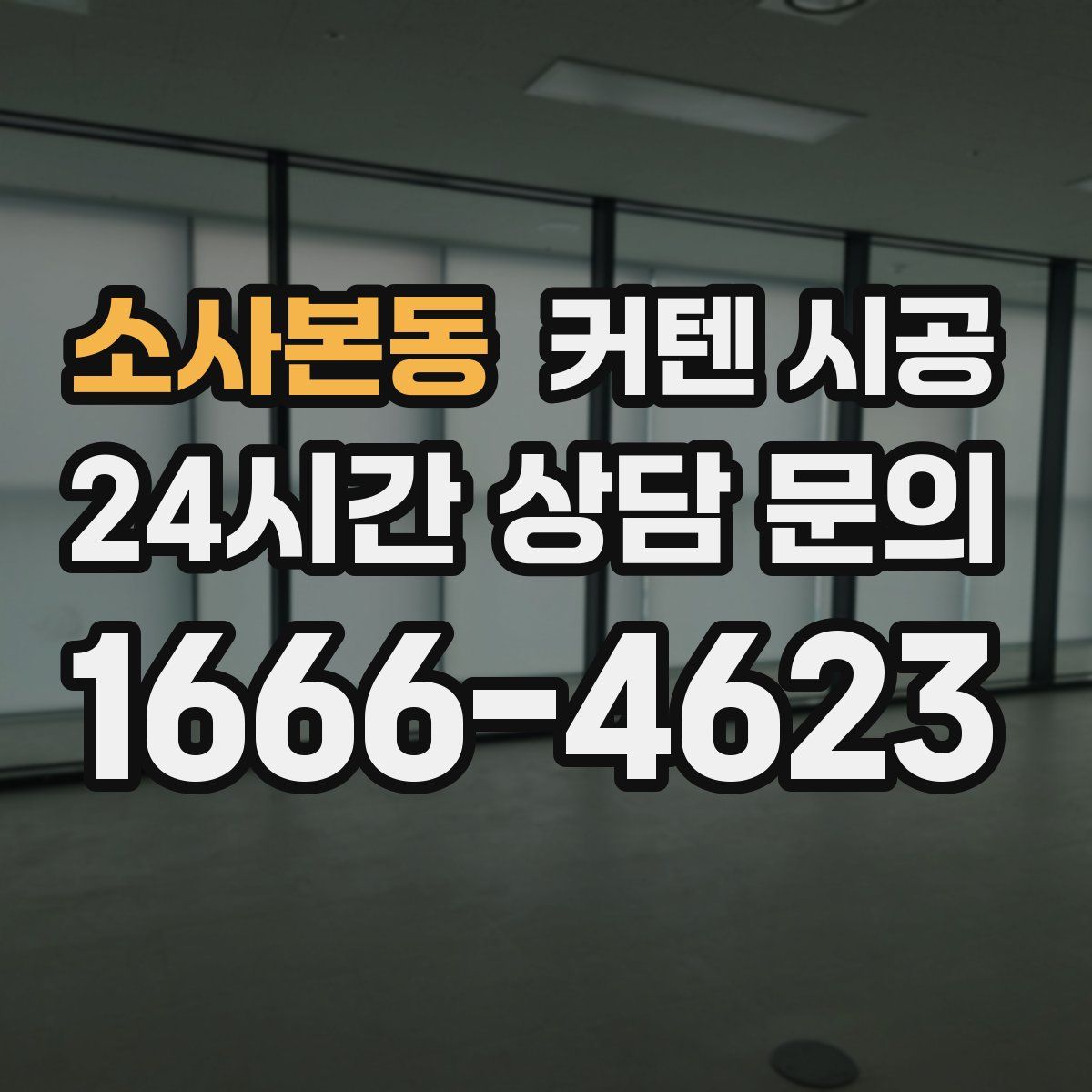 소사본동 커텐 시공