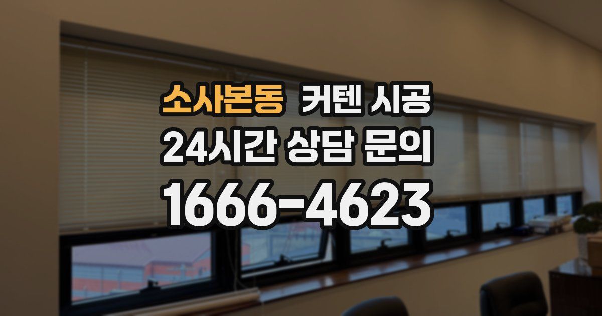 소사본동 커텐 시공