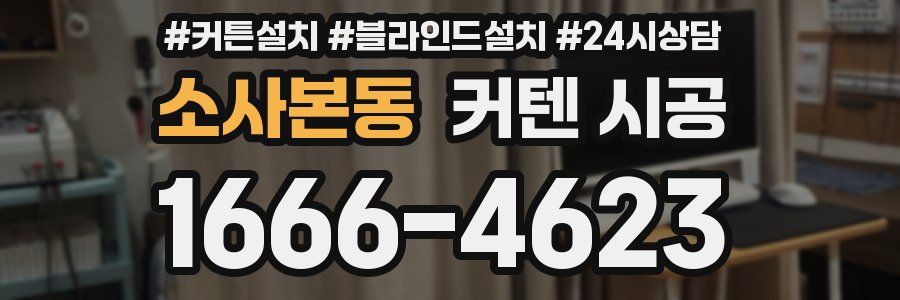 소사본동 커텐 시공