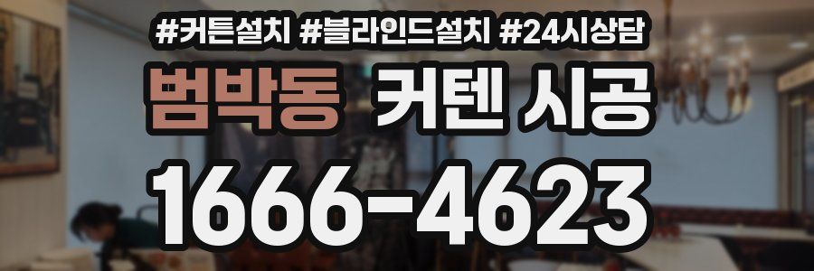범박동 커텐 시공