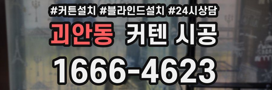괴안동 커텐 시공