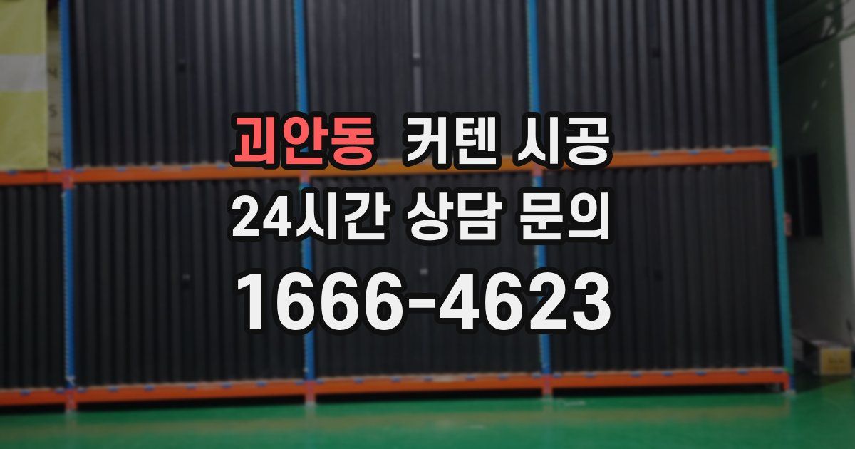 괴안동 커텐 시공