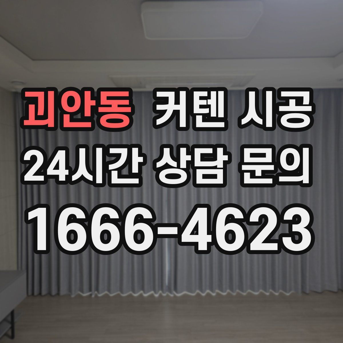 괴안동 커텐 시공