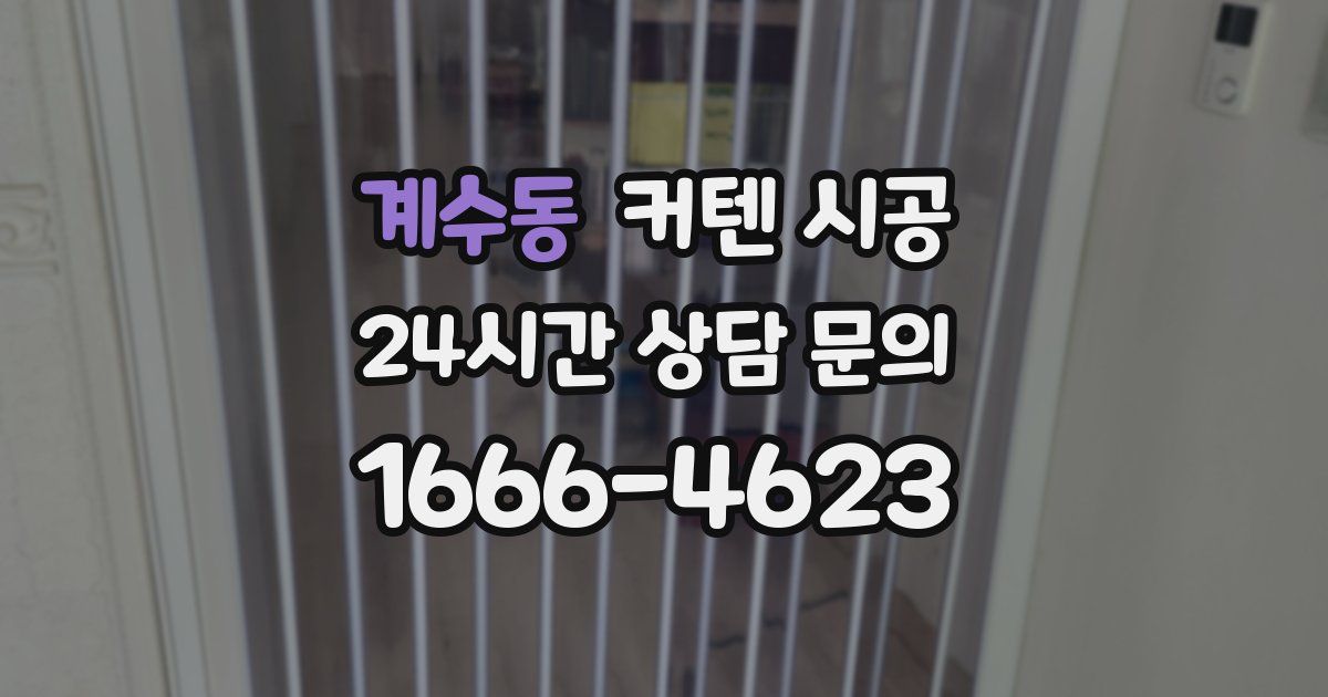 계수동 커텐 시공
