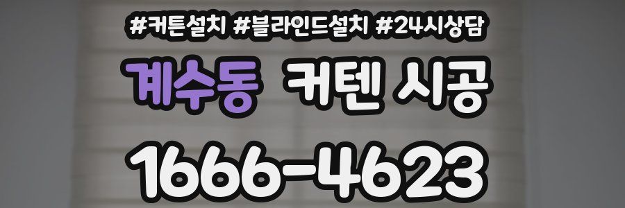 계수동 커텐 시공