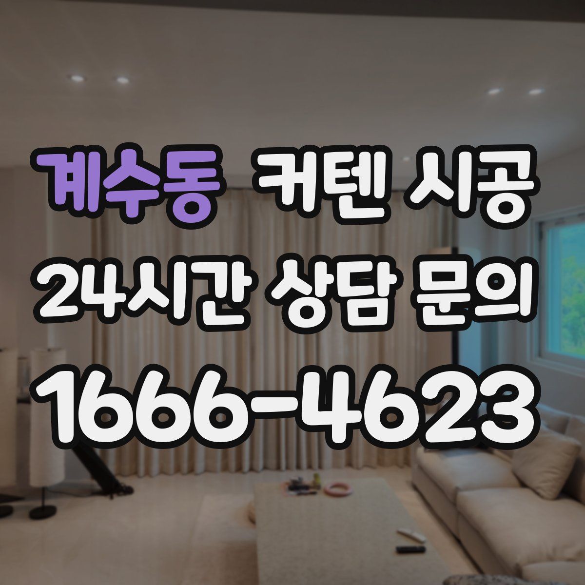 계수동 커텐 시공