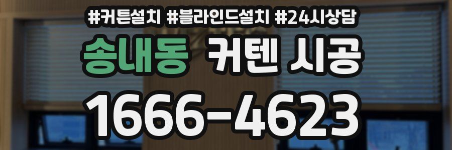 송내동 커텐 시공