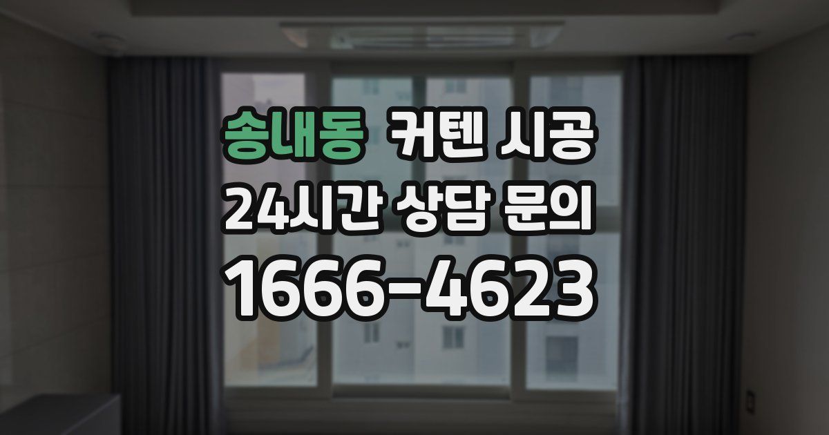 송내동 커텐 시공