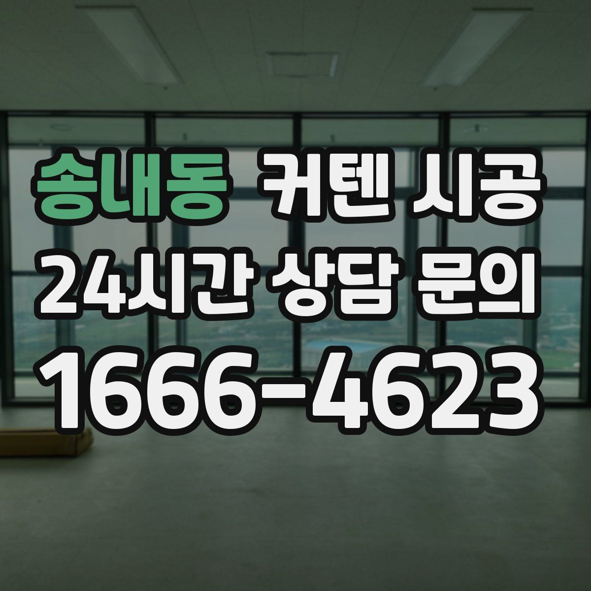송내동 커텐 시공