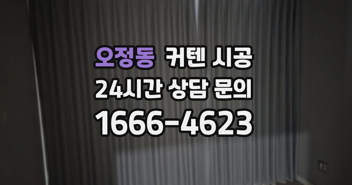 오정동 커텐 시공