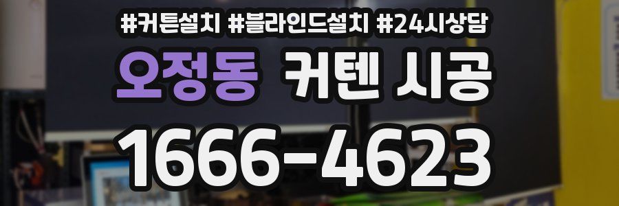 오정동 커텐 시공