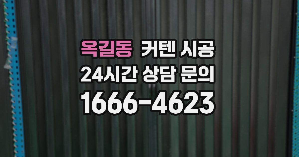 옥길동 커텐 시공