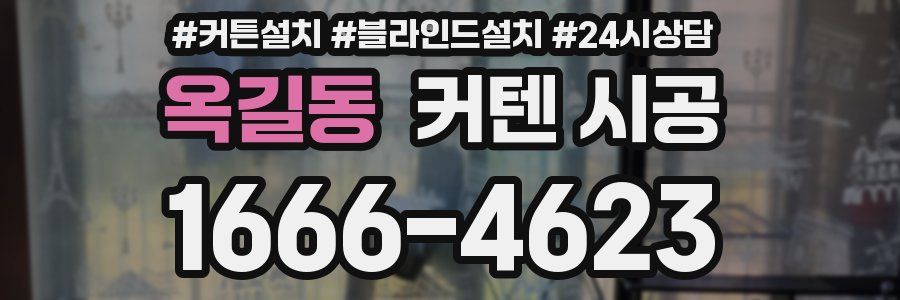 옥길동 커텐 시공