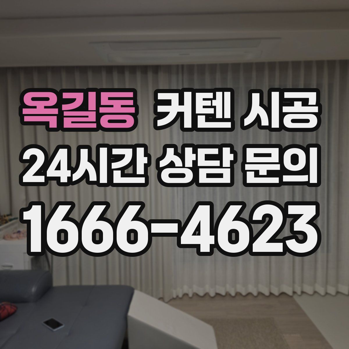 옥길동 커텐 시공