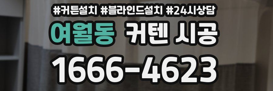 여월동 커텐 시공
