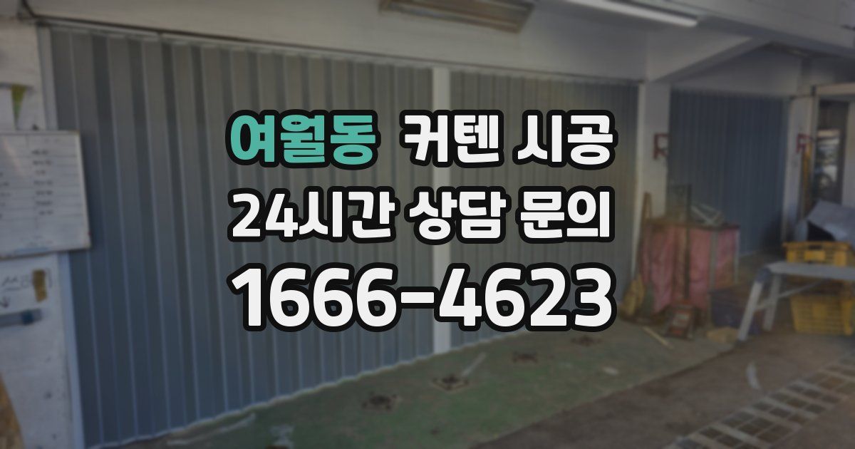 여월동 커텐 시공