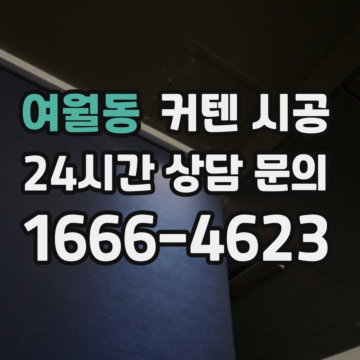 여월동 커텐 시공