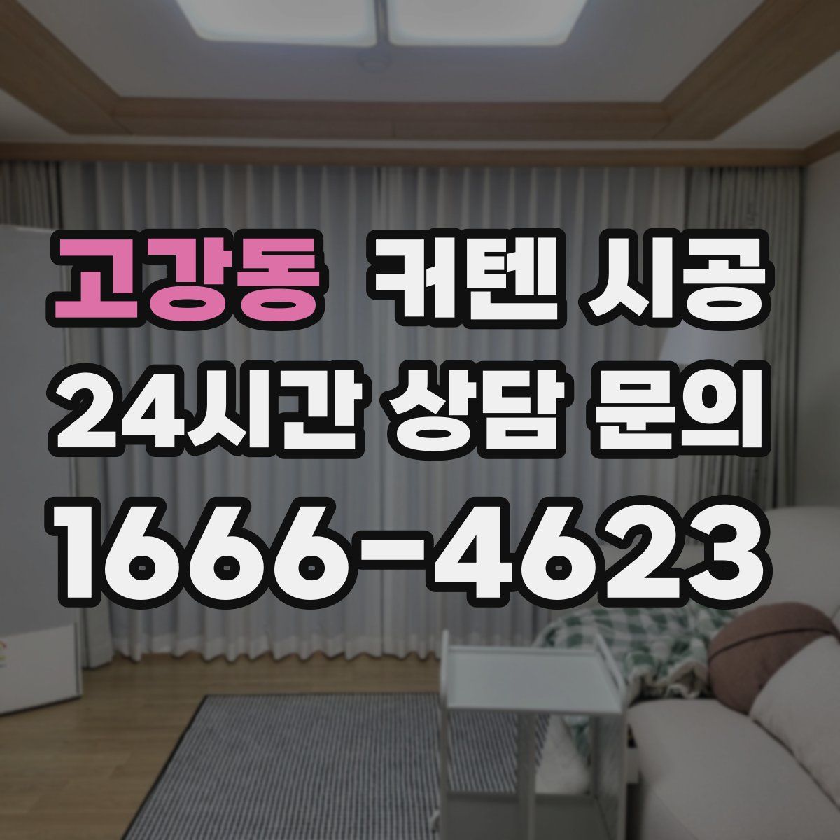 고강동 커텐 시공