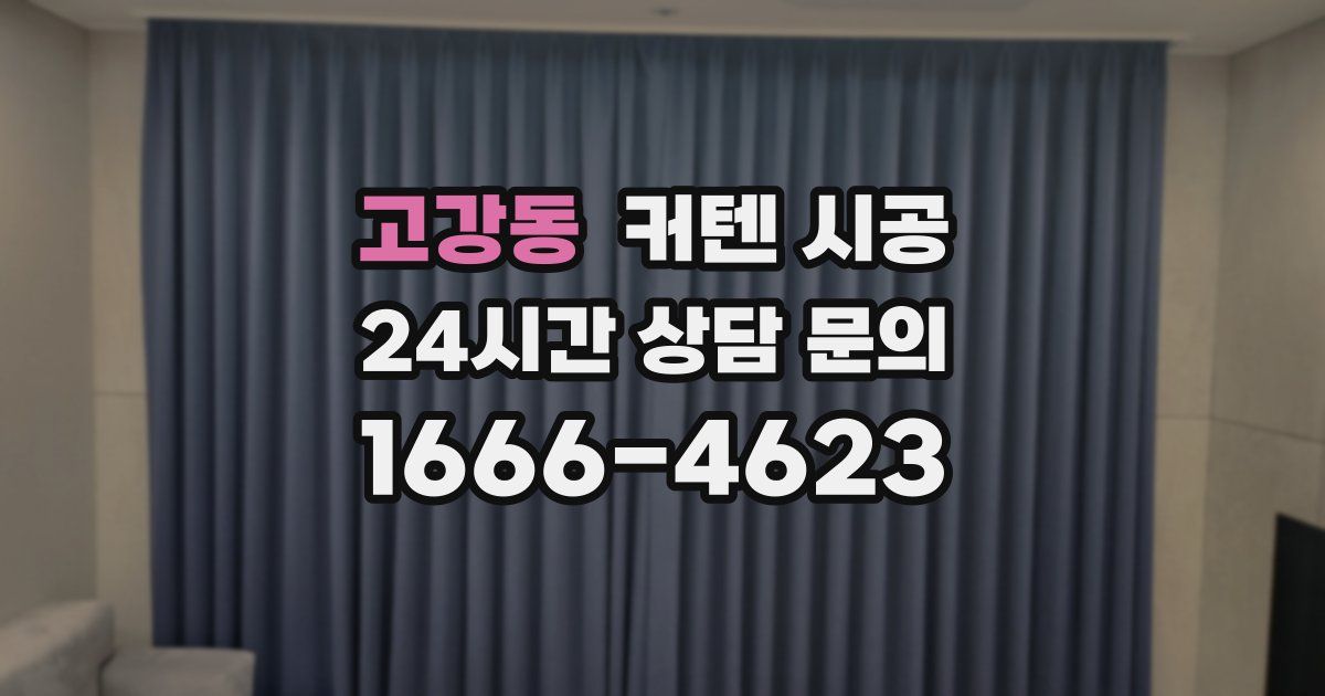 고강동 커텐 시공