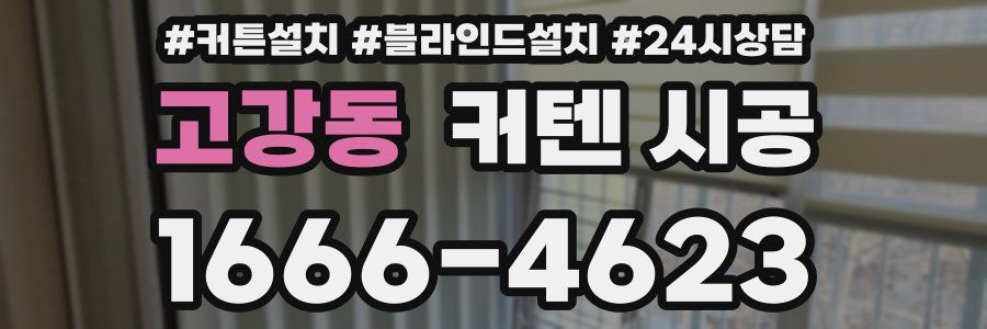 고강동 커텐 시공