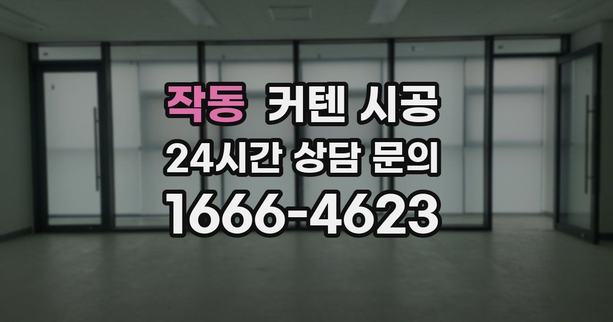 작동 커텐 시공