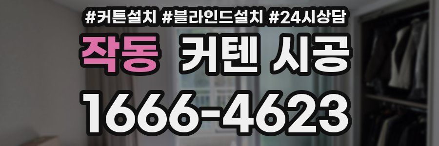 작동 커텐 시공