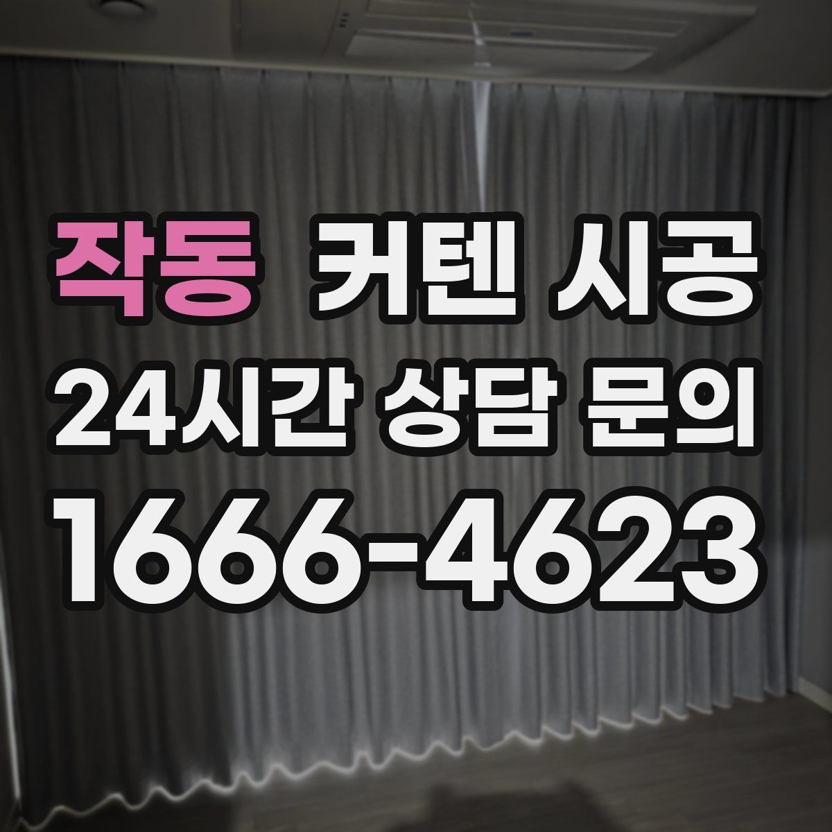 작동 커텐 시공