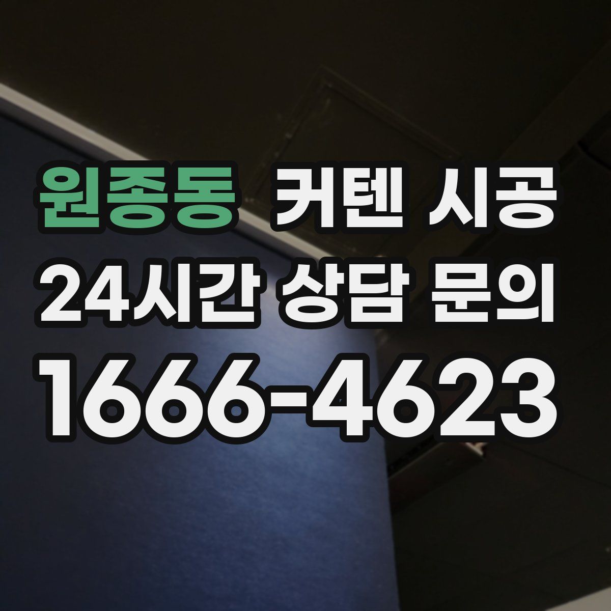 원종동 커텐 시공
