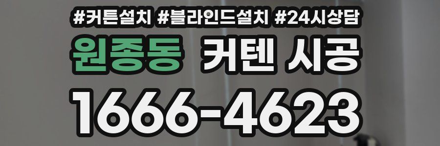 원종동 커텐 시공