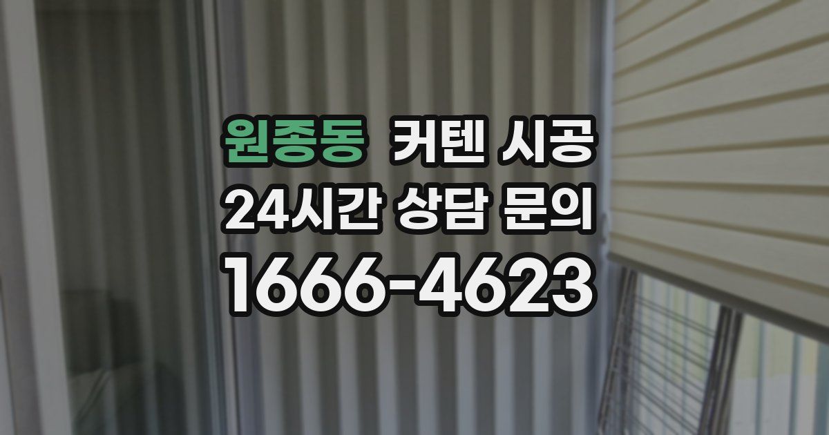 원종동 커텐 시공